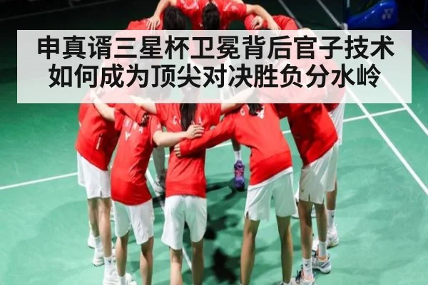 申真谞三星杯卫冕背后官子技术如何成为顶尖对决胜负分水岭